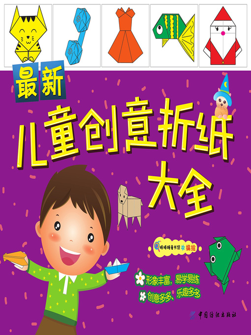 Cover image for 最新儿童创意折纸大全